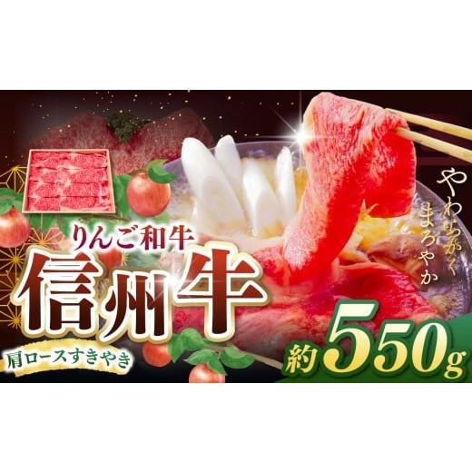 ふるさと納税 牛肉 ロース 長野県 松本市 りんご和牛・信州牛 肩ロースすき焼き 約550g | 牛肉 和牛 信州牛 りんご和牛 すき焼き 肩ロース ロース 肉 牛 グ…