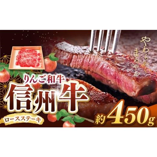 ふるさと納税 牛肉 ロース 長野県 松本市 りんご和牛・信州牛 ロースステーキ 約150g×3枚 合計約450g | 牛肉 和牛 信州牛 りんご和牛 ステーキ ロース ロー…