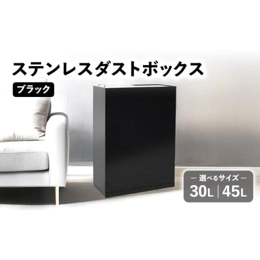 ふるさと納税 雑貨・日用品 新潟県 新潟市 ステンレスダストボックス(ブラック) ゴミ箱 シンプル 日用品 ステンレス インテリア 容量 選べる 新潟市 45リッ…