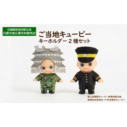 ふるさと納税 ご当地キャラクター 新潟県 新発田市 自衛隊 キューピー 軍衣キューピー 19年式軍衣 自衛隊キューピー きゅーぴー キャラクター かわいい 可愛い…