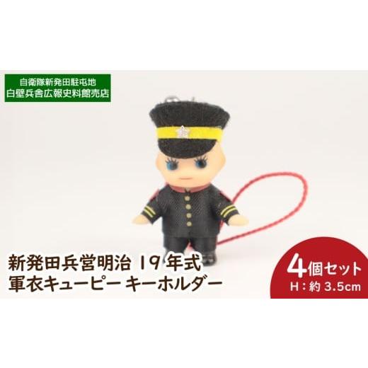 ふるさと納税 ご当地キャラクター 新潟県 新発田市 軍衣キューピー 19年式軍衣 きゅーぴー キャラクター かわいい 可愛い かっこいい 陸軍 歴史 新潟県 新潟 …