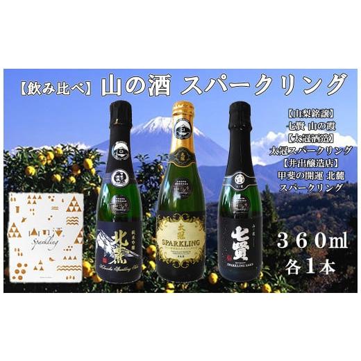ふるさと納税 日本酒 山梨県 富士川町 山の酒スパークリングセット(360ml×3本) 山梨銘譲 七賢 山の霞 太冠酒造 太冠スパークリング 井出醸造店 甲斐の開運 …