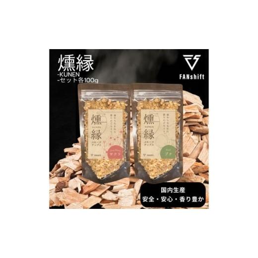 ふるさと納税 雑貨・日用品 千葉県 千葉市 燻製チップ 2種セット 燻縁(サクラ・ブナ)KUNEN スモークチップ FANshift アウトドア キャンプ 燻製料理 国内製造…