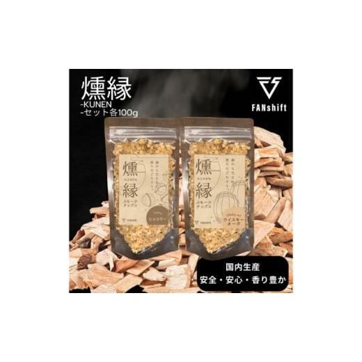 ふるさと納税 雑貨・日用品 千葉県 千葉市 燻製チップ 2種セット 燻縁(ヒッコリー・ウイスキーオーク)KUNEN スモークチップ FANshift アウトドア キャンプ …