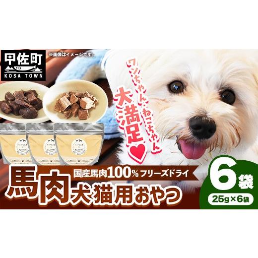 ふるさと納税 馬肉 熊本県 甲佐町 馬肉100% 犬猫用おやつ 25g×6袋 - フリーズドライ ペット 小分け 常温 馬肉 栄養豊富 健康 ペット用 おやつ 熊本県 甲佐町