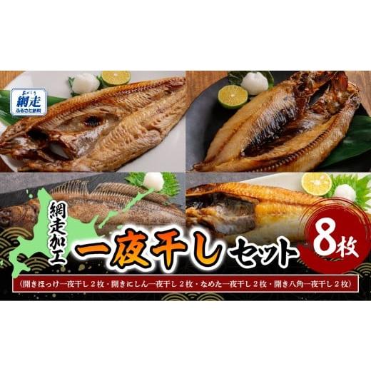 ふるさと納税 干物 ホッケ 北海道 網走市 網走加工一夜干し 8枚セット ふるさと納税 人気 おすすめ ランキング ほっけ ホッケ にしん 鰊 なめた 八角 干物 一…
