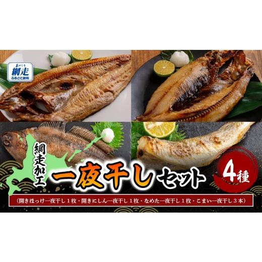 ふるさと納税 干物 ホッケ 北海道 網走市 網走加工の一夜干し 4種セット ふるさと納税 人気 おすすめ ランキング ほっけ ホッケ にしん 鰊 なめた こまい 干物…