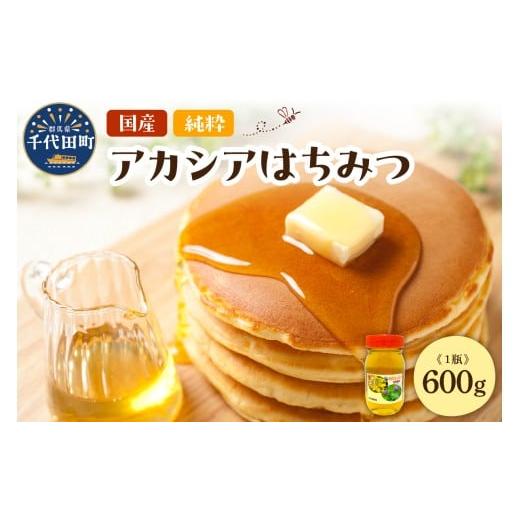 ふるさと納税 加工品等 はちみつ 群馬県 千代田町 [2026年5月発送] はちみつ /アカシア蜜 千代田町の蜂蜜 600g はちみつ 5月発送「アカシア」600g