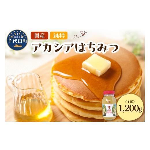 ふるさと納税 加工品等 はちみつ 群馬県 千代田町 《2026年5月発送》 はちみつ ／アカシア蜜 千代田町の蜂蜜 1,200g はちみつ 5月発送「アカシア」1,200gの画像