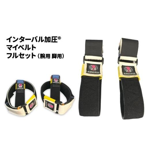 ふるさと納税 健康食品 埼玉県 松伏町 インターバル加圧 マイベルト フルセット ( 腕用 脚用 ) 加圧 ベルト 埼玉県 松伏町 L L
