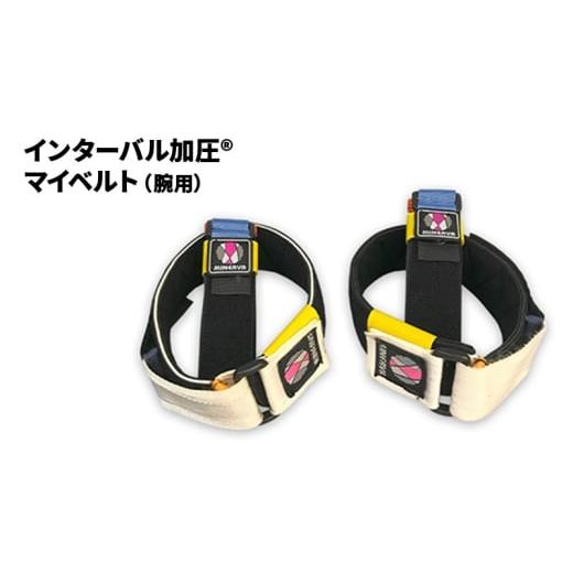 ふるさと納税 健康食品 埼玉県 松伏町 インターバル加圧 マイベルト 腕用 加圧 ベルト 埼玉県 松伏町 L L