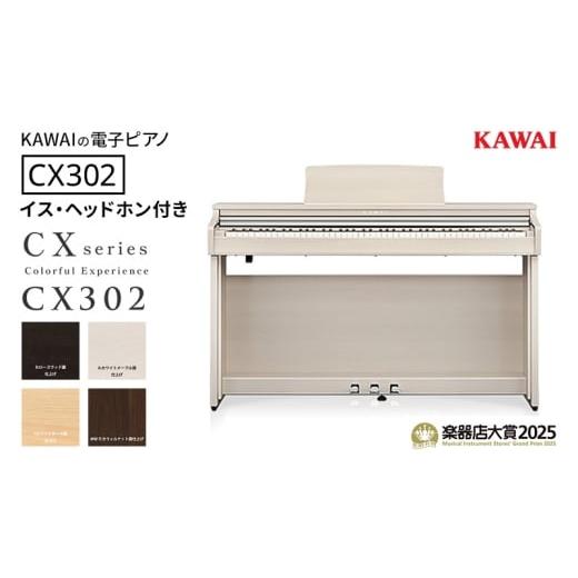 ふるさと納税 電化製品 静岡県 浜松市 KAWAI 電子ピアノ CX302 イス・ヘッドホン付き 設置作業付き 配送不可:沖縄・離島 カワイ ピアノ 静岡 浜松市 モカウォ…