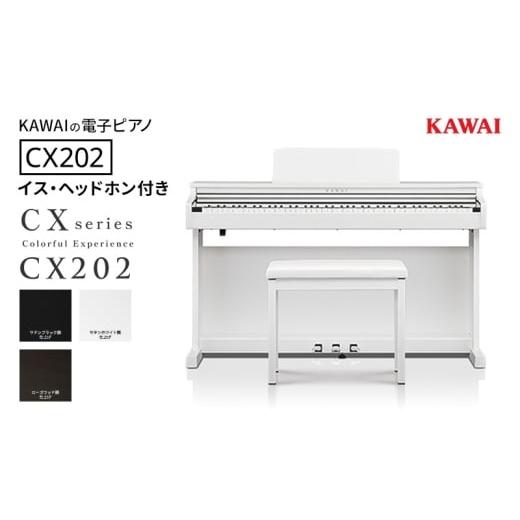 ふるさと納税 電化製品 静岡県 浜松市 KAWAI 電子ピアノ CX202 イス・ヘッドホン付き  設置作業付き 配送不可：沖縄・離島 カワイ ピアノ 静岡 浜松市 サテン…の画像