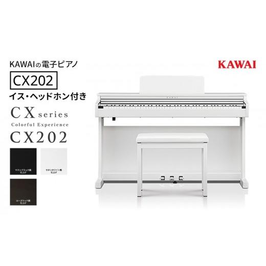 ふるさと納税 電化製品 静岡県 浜松市 KAWAI 電子ピアノ CX202 イス