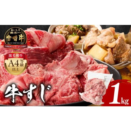 ふるさと納税 牛肉 宮崎県 宮崎市 宮崎牛 牛すじ 1kg 人気 おすすめ 牛肉 肉 赤身 お肉 精肉 すじ肉 スジ 国産牛 黒毛和牛 和牛 国産 国産牛肉 宮崎県産 1パッ…