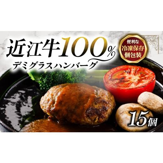 ふるさと納税 牛肉 ハンバーグ 滋賀県 日野町 4月発送 近江牛 100% ハンバーグ 15個 レンチン デミグラス ソース 付き 湯煎 電子レンジ 簡単調理 国産 黒毛…