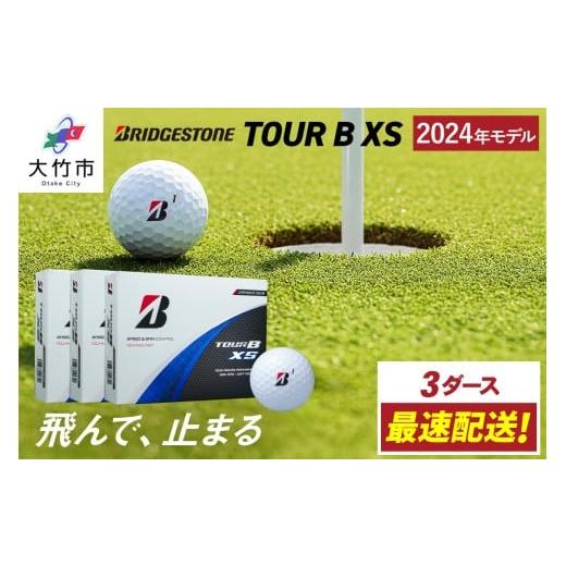 ふるさと納税 ゴルフグッズ ボール 広島県 大竹市 最速配送 2024年モデル TOUR B XS 3ダース コーポレート色 ブリヂストン ゴルフボール|BRIDGESTONE ブリジ…