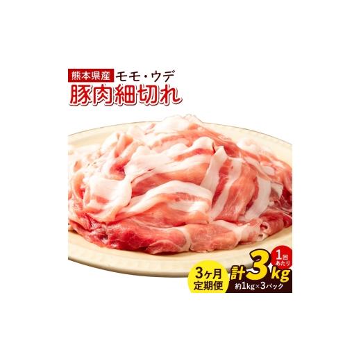 ふるさと納税 豚肉 モモ 熊本県 菊池市 3ヶ月定期便 熊本県産 豚肉 モモスライス ウデ こま切れ セット 合計 約9kg 約3kg×3回 植田商事有限会社 [お申し込…