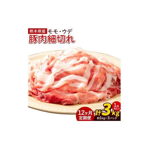 ふるさと納税 豚肉 モモ 熊本県 菊池市 12ヶ月定期便 熊本県産 豚肉 モモスライス ウデ こま切れ セット 合計 約36kg 約3kg×12回 植田商事有限会社 [お申し…