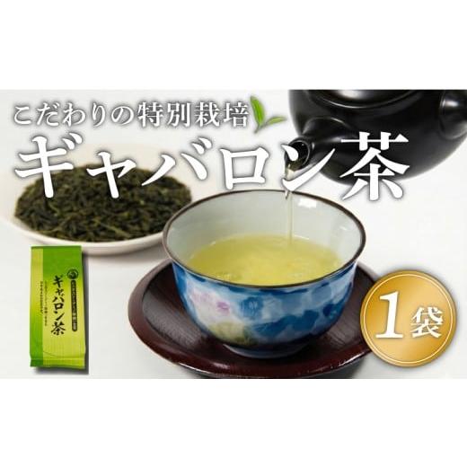 ふるさと納税 お茶類 緑茶(茶葉・ティーバッグ) 滋賀県 日野町 ギャバロン茶 健康 GABA 茶葉 1袋 お茶 煎茶 茶 自家焙煎 満喫 セット 飲料 日本茶 お茶っぱ …