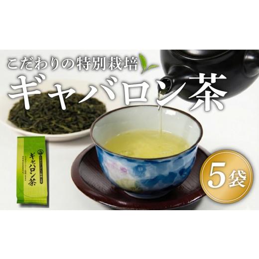 ふるさと納税 お茶類 緑茶（茶葉・ティーバッグ） 滋賀県 日野町 ギャバロン茶 健康 GABA 茶葉 5袋 お茶 煎茶 茶 自家焙煎 満喫 セット 飲料 日本茶 お茶っぱ …の画像