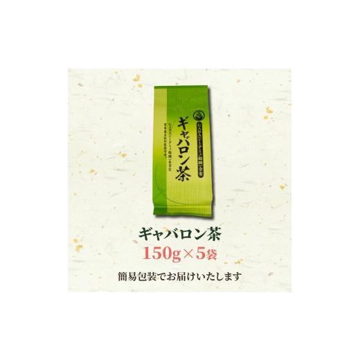ふるさと納税 お茶類 緑茶（茶葉・ティーバッグ） 滋賀県 日野町 ギャバロン茶 健康 GABA 茶葉 5袋 お茶 煎茶 茶 自家焙煎 満喫 セット 飲料 日本茶 お茶っぱ …の画像