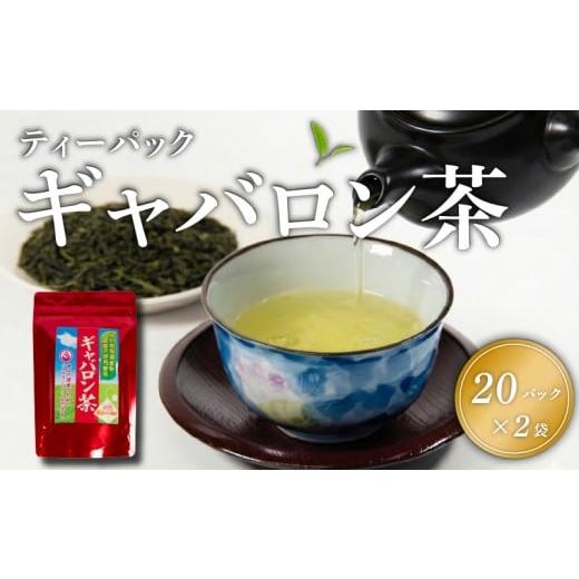 ふるさと納税 お茶類 緑茶(茶葉・ティーバッグ) 滋賀県 日野町 緑茶 ギャバロン茶 ティーパック 2袋 健康 GABA パック お手軽 お茶 煎茶 茶 自家焙煎 満喫 …