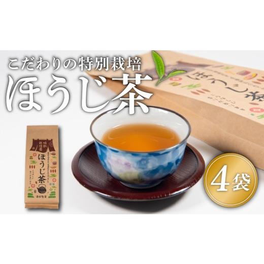 ふるさと納税 お茶類 ほうじ茶(茶葉・ティーバッグ) 滋賀県 日野町 ほうじ茶 茶葉 4袋 特別栽培 お茶 煎茶 茶 自家焙煎 お番茶 満喫 セット 優しい 味わい …