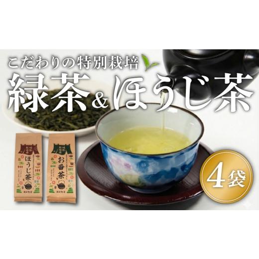 ふるさと納税 お茶類 緑茶(茶葉・ティーバッグ) 滋賀県 日野町 緑茶 ほうじ茶 セット 茶葉 4袋 おばん茶 ほうじ茶 特別栽培 お茶 煎茶 茶 自家焙煎 お番茶 …