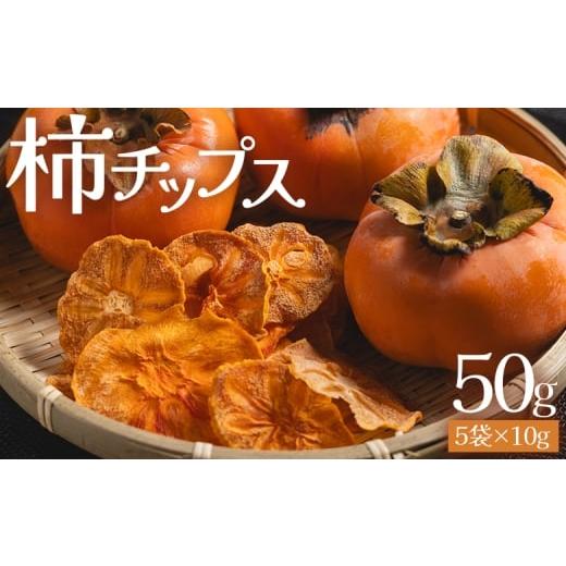 ふるさと納税 加工品等 高知県 香南市 柿チップス 計50g 5袋 10g - お菓子 おやつ スナック菓子 チップ カキ かき フルーツ 果物 ドライフルーツ 調味料不使…