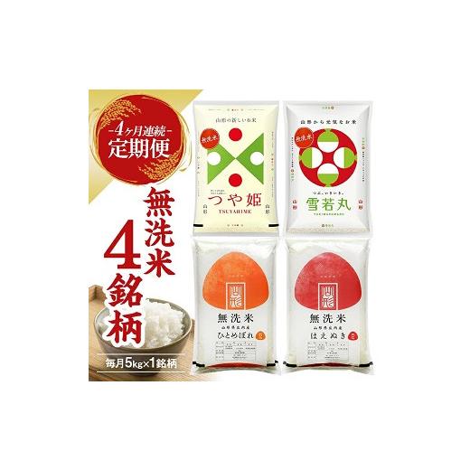 ふるさと納税 米 つや姫 山形県 遊佐町 定期便 無洗米 4銘柄(はえぬき つや姫 雪若丸 ひとめぼれ)食べ比べセット 各5kg 4ヶ月連続 計20kg(5月〜8月) 令和8年5…