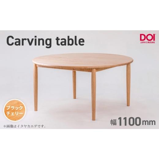 ふるさと納税 家具 テーブル 広島県 府中市 府中家具 Carving table φ1100 ブラックチェリー / 無垢 テーブル 円形 ラウンドテーブル 木製 家具 ダイニン…