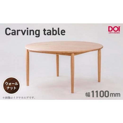ふるさと納税 家具 テーブル 広島県 府中市 府中家具 Carving table φ1100 ウォールナット / 無垢 テーブル 円形 ラウンドテーブル 木製 家具 ダイニング…