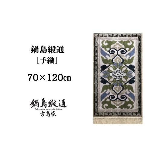 ふるさと納税 織物・繊維品 佐賀県 -  受注生産 鍋島緞通［手織］蟹牡丹中心菱形縁二重雷文／灰地茶　1枚（70×120cm、毛足2cm） ／ 佐賀県 ／株式会社鍋島緞…_1