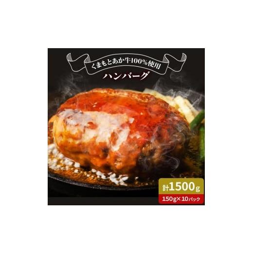 ふるさと納税 牛肉 ハンバーグ 熊本県 菊池市 GI認証取得 くまもとあか牛100%使用 くまもとあか牛ハンバーグ 150g×10パック あか牛 ハンバーグ 牛肉 肉 国産…