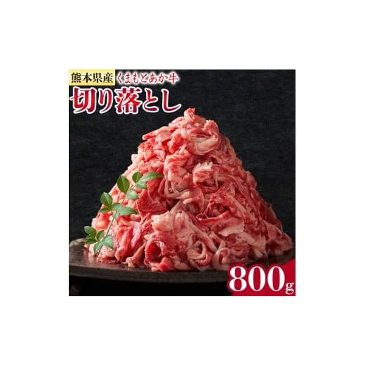 ふるさと納税 牛肉 モモ 熊本県 菊池市 熊本県産 GI認証取得 くまもとあか牛 切り落とし 約400g×2パック 合計約800g あか牛 牛肉 和牛 モモ・バラ・ウデ・ク…