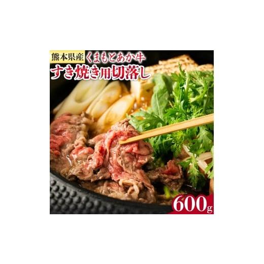 ふるさと納税 牛肉 すき焼き 熊本県 菊池市 GI認証 くまもとあか牛 すき焼き用 切り落し 合計600g 300g×2パック あか牛 赤牛 牛肉 すき焼き 肉じゃが カレー …