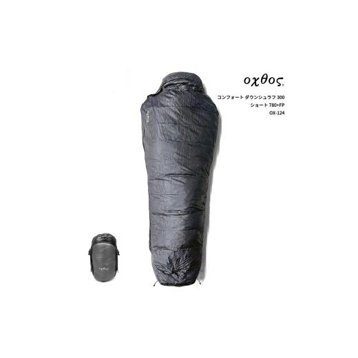 ふるさと納税 アウトドアグッズ 石川県 羽咋市 oxtos(オクトス) コンフォート ダウンシュラフ 300 ショート 780+FP OX-124