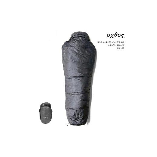 ふるさと納税 アウトドアグッズ 石川県 羽咋市 oxtos(オクトス) コンフォート ダウンシュラフ 320 レギュラー 780+FP OX-125