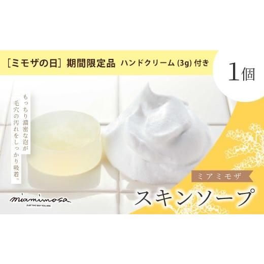 ふるさと納税 石鹸 固形石鹸 高知県 四万十市 ミモザの日 期間限定 ハンドクリーム 3g 付き ミアミモザ スキンソープ 100g 1個 もっちり 濃厚 クリーミー 泡 …