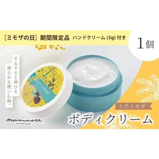 ふるさと納税 化粧水・乳液 美容液・クリーム 高知県 四万十市 ミモザの日 期間限定 ハンドクリーム 3g 付き ミアミモザ ボディクリーム 150g 1個 天然香料 …