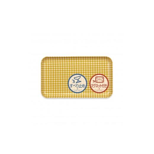 ふるさと納税 雑貨・日用品 和歌山県 印南町 TATSU-CRAFT マグネットトレー SS 21.5cm チェック YE イエロー すべり止め付き [Tk1053] イエロー