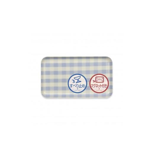 ふるさと納税 雑貨・日用品 和歌山県 印南町 TATSU-CRAFT マグネットトレー SS 21.5cm ミルキーチェック BL ブルー すべり止め付き [Tk1064] ブルー