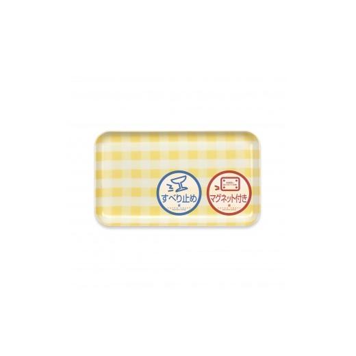 ふるさと納税 雑貨・日用品 和歌山県 印南町 TATSU-CRAFT マグネットトレー SS 21.5cm ミルキーチェック YE イエロー すべり止め付き [Tk1067] イエロー