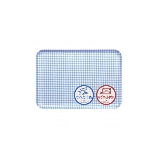 ふるさと納税 雑貨・日用品 和歌山県 印南町 TATSU-CRAFT マグネットトレー M 33cm チェック BL ブルー すべり止め付き [Tk1083] ブルー