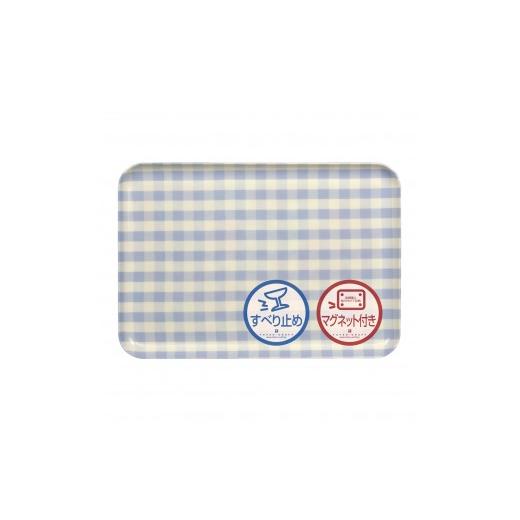 ふるさと納税 雑貨・日用品 和歌山県 印南町 TATSU-CRAFT マグネットトレー M 33cm ミルキーチェック BL ブルー すべり止め付き [Tk1095] ブルー