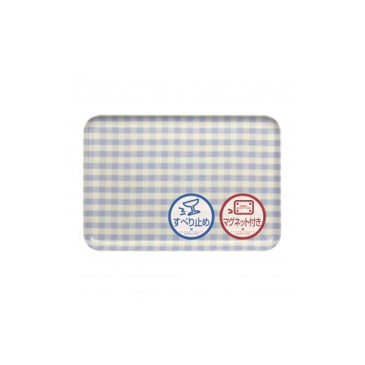 ふるさと納税 雑貨・日用品 和歌山県 印南町 TATSU-CRAFT マグネットトレー L 39cm ミルキーチェック BL ブルー すべり止め付き [Tk1126] ブルー