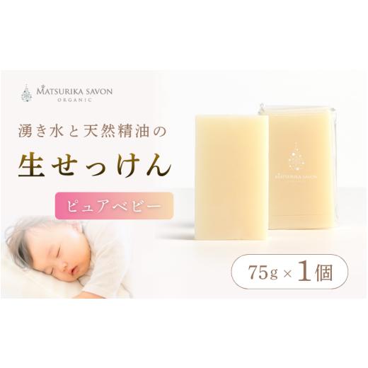 ふるさと納税 石鹸 固形石鹸 岡山県 真庭市 マツリカサボン オーガニック石けん (ピュアベビー) 75g 1個 ご自宅用 / オーガニック 生せっけん 自然素材 石…