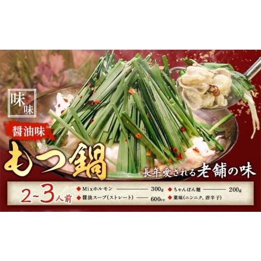 ふるさと納税 牛肉 もつ鍋 福岡県 小竹町 もつ鍋 醤油味 セット ちゃんぽん? 味味 2〜3人前 地域商社ふるさぽ[90日以内に出荷予定(土日祝除く)]福岡県 鞍手…