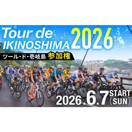 ふるさと納税 イベントやチケット等 長崎県 壱岐市 23歳未満 [6月7日開催] ツール・ド・壱岐島2026 参加権 JFF002 壱岐サイクルフェスティバル サイクルフ…